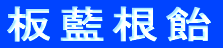 板藍根飴
